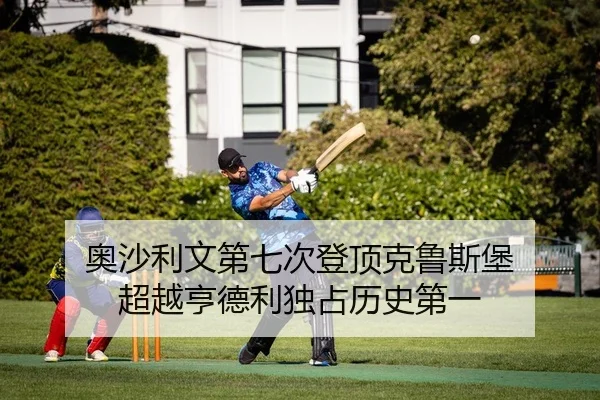 ao-sha-li-wen-di-qi-ci-deng-ding-ke-lu-si-bao-chao-yue-heng-de-li-du-zhan-li-shi-di-yi-2-278.jpg