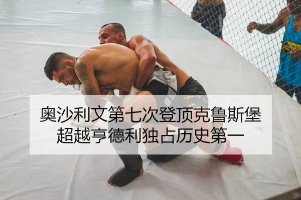 奥沙利文第七次登顶克鲁斯堡 超越亨德利独占历史第一