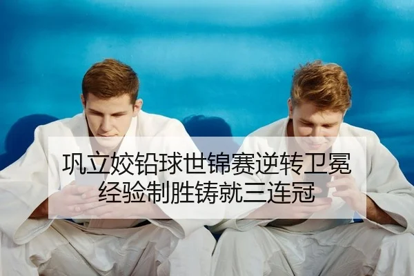 巩立姣铅球世锦赛逆转卫冕 经验制胜铸就三连冠